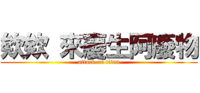 欸欸 來慶生阿廢物 (attack on titan)