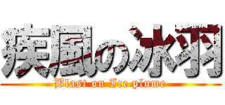 疾風の冰羽 (Blast on Ice plume)