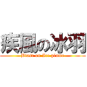 疾風の冰羽 (Blast on Ice plume)