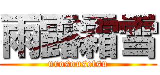 雨露霜雪 (urosousetsu)