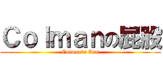 Ｃｏｌｍａｎの屁股 (Colman\'s Ass)