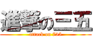 進撃の三五 (attack on 735)