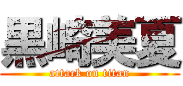 黒崎美夏 (attack on titan)