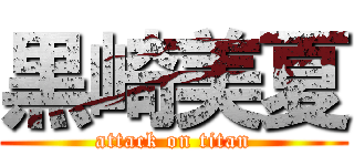 黒崎美夏 (attack on titan)