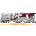 黒崎美夏 (attack on titan)