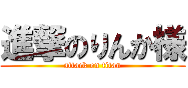 進撃のりんか様 (attack on titan)
