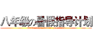 八年级の暑假指导计划 (Grade eight: summer programs)