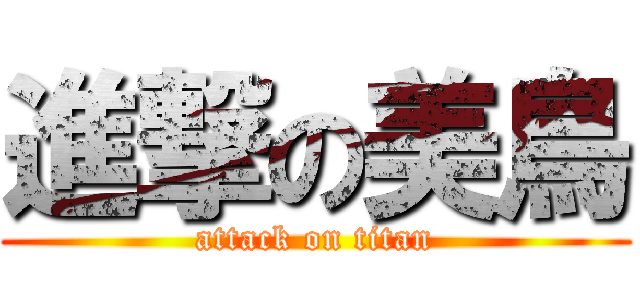 進撃の美鳥 (attack on titan)