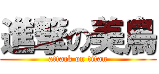 進撃の美鳥 (attack on titan)