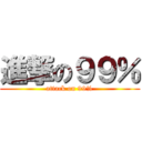 進撃の９９％ (attack on 99%)