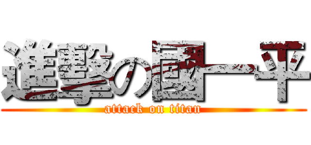進擊の國一平 (attack on titan)