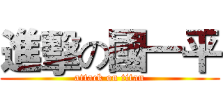 進擊の國一平 (attack on titan)
