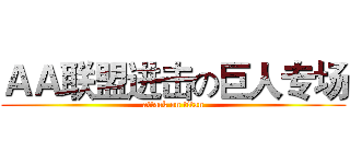 ＡＡ联盟进击の巨人专场 (attack on titan)