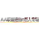 ＡＡ联盟进击の巨人专场 (attack on titan)