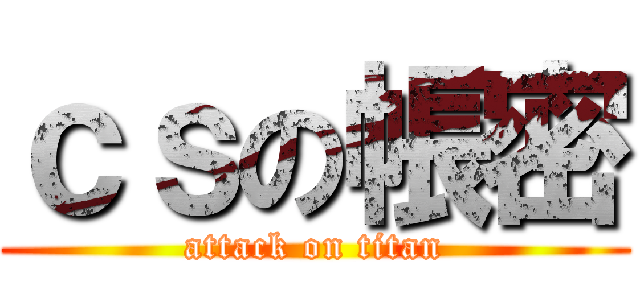 ｃｓの帳密 (attack on titan)
