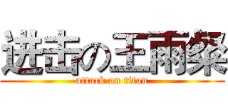 进击の王雨粲 (attack on titan)