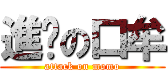 進擊の口牟 (attack on momo)
