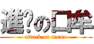 進擊の口牟 (attack on momo)