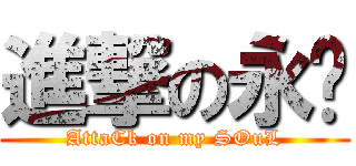 進撃の永玮 (AttaCk on my SOuL)