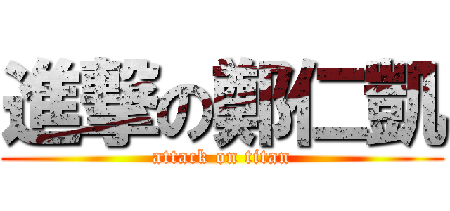 進撃の鄭仁凱 (attack on titan)