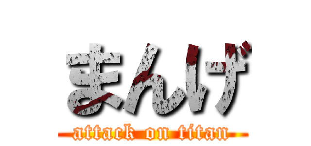 まんげ (attack on titan)
