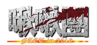 啾啾團 (FACT in 2016)