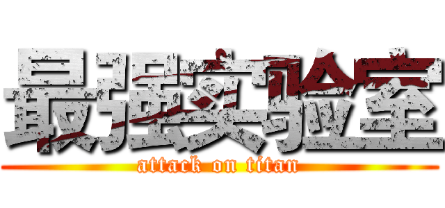 最强实验室 (attack on titan)