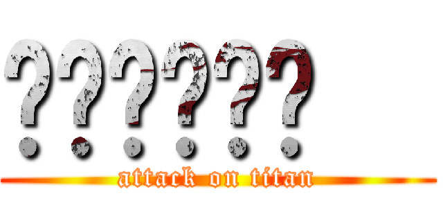 喔喔喔喔喔喔   (attack on titan)