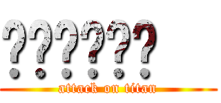 喔喔喔喔喔喔   (attack on titan)