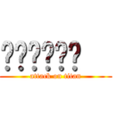 喔喔喔喔喔喔   (attack on titan)