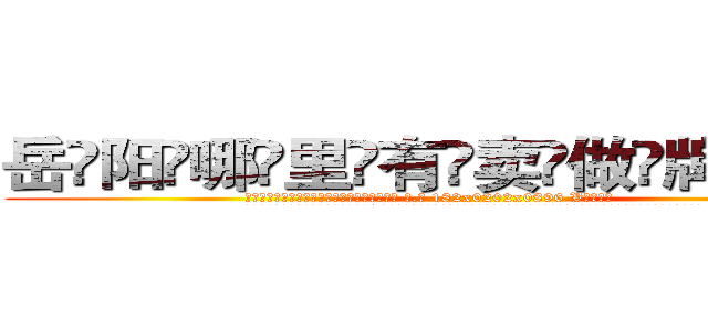 岳阳哪里有卖做牌药水 (岳阳哪里有卖做牌药水【 电.话 182x0202x0896 V信同号】 
常强大，角色也特别多，男女角色各有18个可供选择。微微选择的红衣女侠是比较少有人选的，倒不是说女侠外表不漂亮，而是因为她的武
)