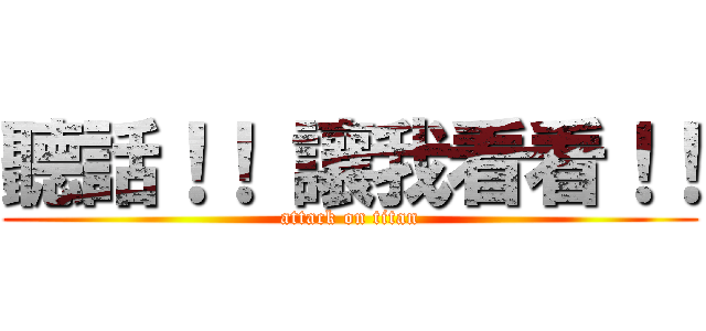 聽話！！ 讓我看看！！ (attack on titan)