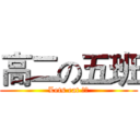 高二の五班 (Lets eat 他和)