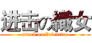 进击の織女 (attack on Valentine)