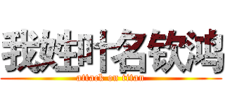 我姓叶名钦鸿 (attack on titan)