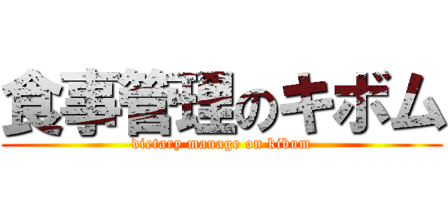 食事管理のキボム (dietary manage on kibum)