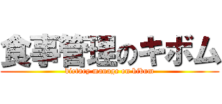 食事管理のキボム (dietary manage on kibum)