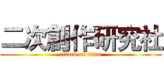 二次創作研究社 (attack on titan)