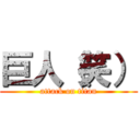 巨人（笑） (attack on titan)