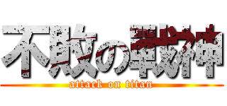 不敗の戰神 (attack on titan)