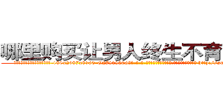哪里购买让男人终生不育的药物 (哪里购买让男人终生不育的药物【电-186x2687x6963-Q278180069元-吉-药-业】我们做的是长期生意,靠的是老客户长期支持 http://sngk.net/xXG8SX
)