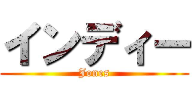 インディー (Jones)