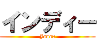インディー (Jones)