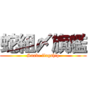 蛇組〆旗艦 (Snake flagship)