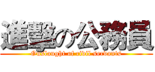 進擊の公務員 (Onslaught of civil servants)