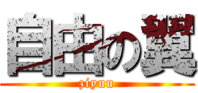 自由の翼 (ziyuu)