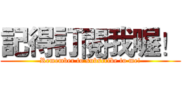 記得訂閱我喔！ (Remember to subscribe to me!)