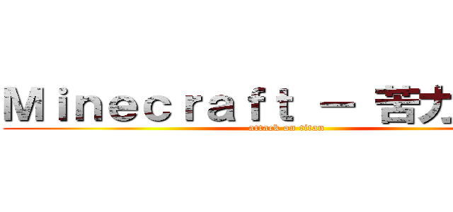 Ｍｉｎｅｃｒａｆｔ － 苦力怕の家 (attack on titan)