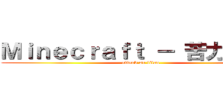 Ｍｉｎｅｃｒａｆｔ － 苦力怕の家 (attack on titan)