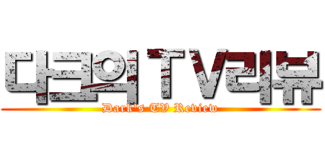 다크의ＴＶ리뷰 (Dark's TV Review)